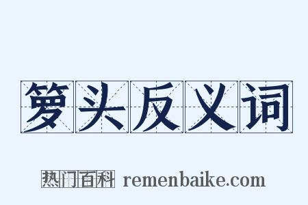 箩头反义词是什么意思的图片
